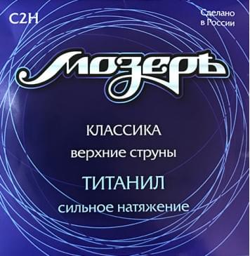 C2H Набор первых струн для классической гитары, титанил, сильное натяжение, Мозеръ-0