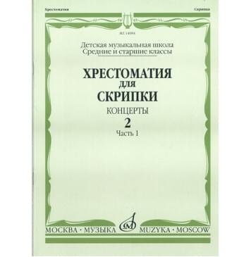 14084МИ Хрестоматия для скрипки. Концерты. Выпуск2, ч.1. Ср. и-0