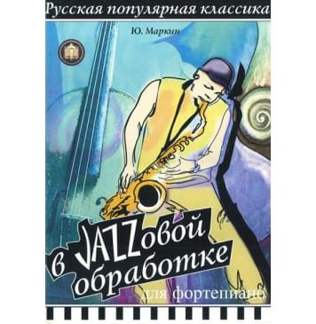 5-94388-067-4 Русская популярная классика в джазовой обр. для ф-но, Издательский дом В.Катанского-0