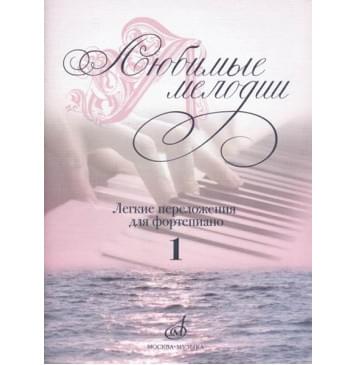 17185МИ Любимые мелодии: Лёгкие переложения для фортепиано. Вып.1, издательство «Музыка»-0