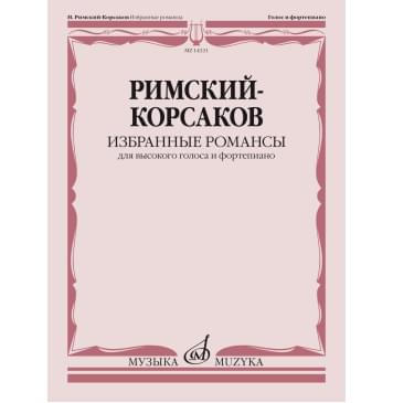 14331МИ Римский-Корсаков Н.А. Избранные романсы. Для высок-0