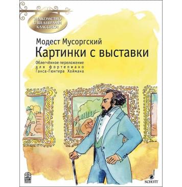 Мусоргский М. Картинки с выставки, издательство MPI-0