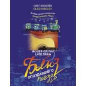 Киселёв О. Блюз опоздавшего поезда, издательство MPI