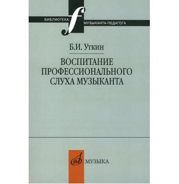 12837МИ Уткин Б.И. Воспитание профессионального слу 12837МИ Уткин Б.И. Воспитание профессионального слу-0