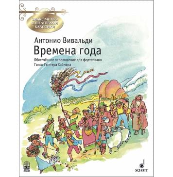 Вивальди А. Времена года, издательство MPI-0