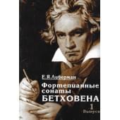 15926МИ Либерман Е.Я. Фортепианные сонаты Бетховена. Выпу