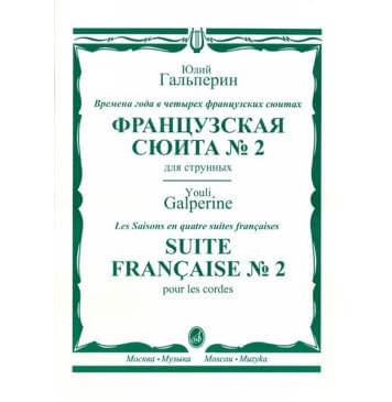 16446МИ Гальперин Ю.Е. Французская сюита № 2. Для-0