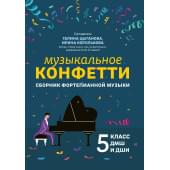 Цыганова Г. Музыкальное конфетти. Сборник фортепианно