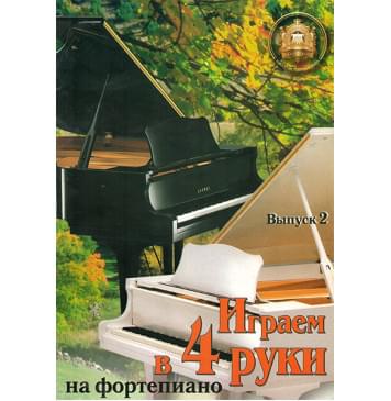979-5-94388-130-4 Играем в четыре руки. Выпуск 2, Издательский дом В.Катанского-0
