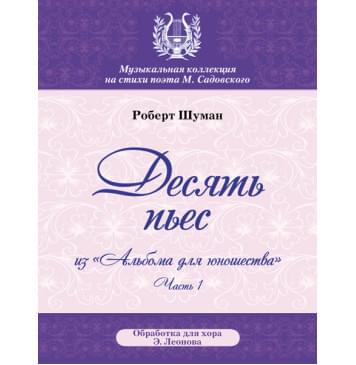 Шуман Р. Десять пьес, издательство MPI-0