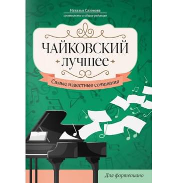 Чайковский. Лучшее. Самые известные сочинения д-0