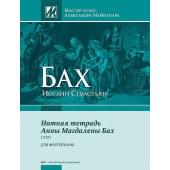 Бах И.С. Нотная тетрадь Анны Магдалены Бах, издательство MPI