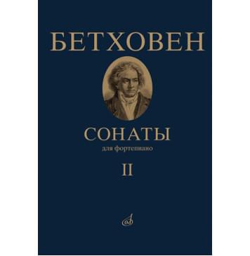 17472МИ Бетховен Л. Сонаты. Для фортепиано. Том 2 (№-0