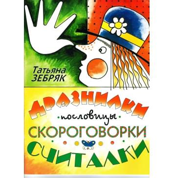 9785901980255 Зебряк Т. Дразнилки, пословицы, скороговорки-0
