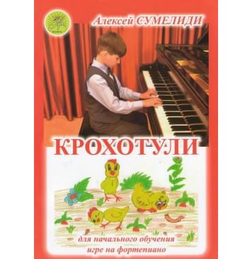 Сумелиди А. Крохотули. Сборник пьес для самых малень-0