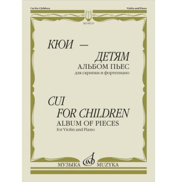 08235МИ Кюи Ц. Кюи - детям. Альбом пьес для скрипки и ф-0