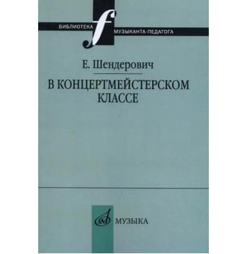 14963МИ Шендерович Е. В концертмейстерском классе. Разм 14963МИ Шендерович Е. В концертмейстерском классе. Разм-0