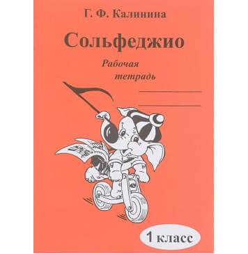 ИК340469 Калинина Г.Ф. Сольфеджио. Рабочая тетрадь. 1 класс, Издательский дом В.Катанского ИК340469 Калинина Г.Ф. Сольфеджио. Рабочая тетрадь. 1 класс, Издательский дом В.Катанского-0