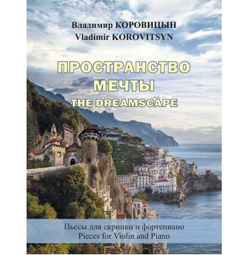 Коровицын В. Пространство мечты (для скрипки и фортепиано), издательство MPI-0
