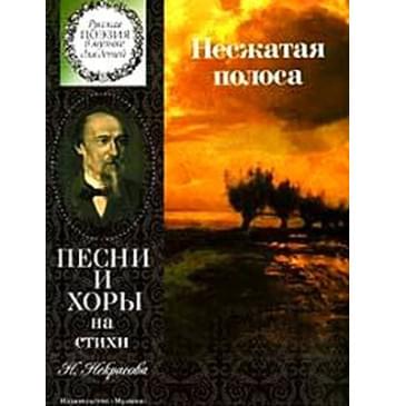 15862МИ Несжатая полоса. Песни и хоры на стихи Н. Некрасова, издательство «Музыка»-0