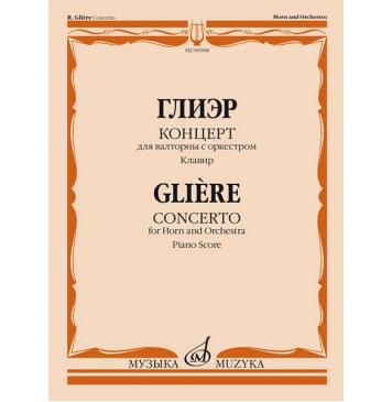 00908МИ Глиэр Р. Концерт для валторны с оркестро-0