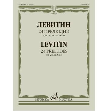 12330МИ Левитин Ю.А. 24 прелюдии. Для скрипки с-0