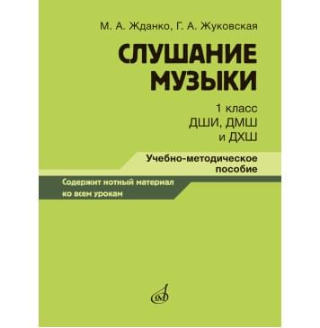17846МИ Жданко М., Жуковская Г. Слушание музыки 1 класс, мето-0