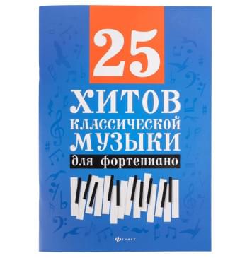 25 хитов классической музыки для форте-0