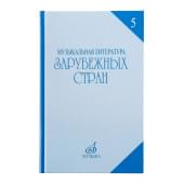 16711МИ Охалова И.В. Муз. литература зарубежных стран. Вып.