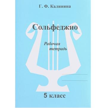 ИК340473 Калинина Г.Ф. Сольфеджио. Рабочая тетрадь. 5 класс, Издательский дом В.Катанского ИК340473 Калинина Г.Ф. Сольфеджио. Рабочая тетрадь. 5 класс, Издательский дом В.Катанского-0