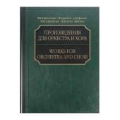 17215МИ Митрополит Иларион (Алфеев). Произведения для оркес