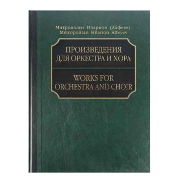 17215МИ Митрополит Иларион (Алфеев). Произведения для оркес-0