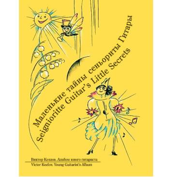 Козлов В. Маленькие тайны сеньориты Гитары (+ СD), издательство MPI Козлов В. Маленькие тайны сеньориты Гитары (+ СD), издательство MPI-0