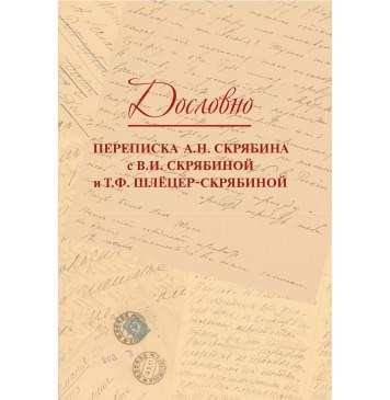 17818МИ Дословно. Переписка А.Н. Скрябин-0