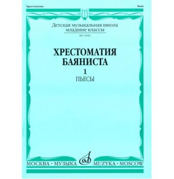 14983МИ Хрестоматия баяниста. Мл. классы ДМШ. Пьесы. Вып.1. С-0