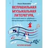 Камозина О. Неправильная музыкальная ли