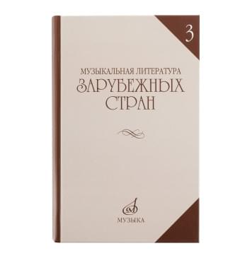 06249МИ Галацкая В. Муз. литерат. зарубежных стран. Вып.3. Уче-0