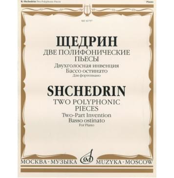 16797МИ Щедрин Р. Две полифонические пьесы для ф-0