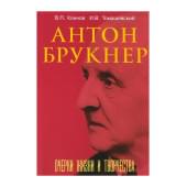 17722МИ Коннов В., Томашевский И. Антон Брукнер. Очерки жиз