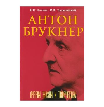 17722МИ Коннов В., Томашевский И. Антон Брукнер. Очерки жиз-0