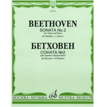 08735МИ Бетховен Л. Соната № 2: Для скрипки и фортепиано/Ред. Д.Ойстраха, Л.Оборина, Издат. «Музыка»-0