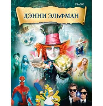 Эльфман Д. Музыка из фильмов, издательство MPI-0