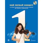 Мой первый концерт: 22 легкие концертные пьесы для скрипки и ф-но (+CD), издательство MPI