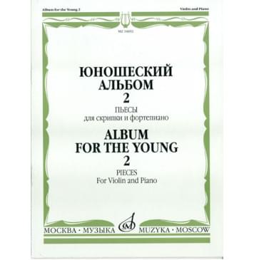 16692МИ Юношеский альбом. Вып. 2. Пьесы для скрипки и фортепиано, Издательство «Музыка» 16692МИ Юношеский альбом. Вып. 2. Пьесы для скрипки и фортепиано, Издательство «Музыка»-0