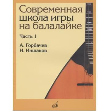 17476МИ Горбачёв А., Иншаков И. Современная школа игры на ба-0