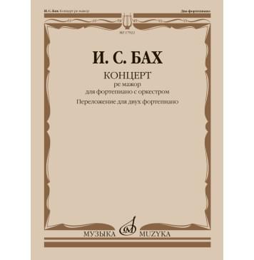 17922МИ Бах И.С. Концерт ре мажор для фортепиано с оркест-0