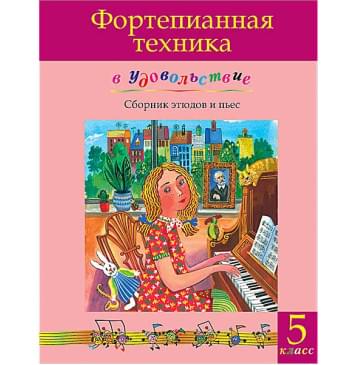 Фортепианная техника в удовольствие. Сборник этюдов и пьес (5 класс), издательство MPI-0