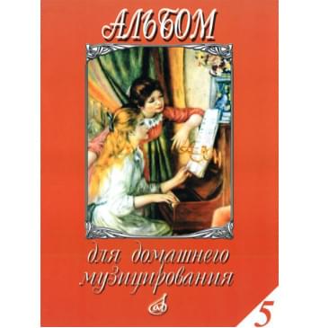 15944МИ Альбом для домашнего музицирования для ф-но. Вып. 5.-0