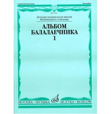 15791МИ Альбом балалаечника. Выпуск 1, Издательство «Музыка»-0