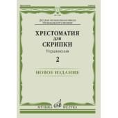 17450МИ Хрестоматия для скрипки. Упражнения. В